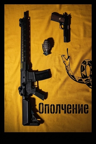Ополчение смотреть онлайн