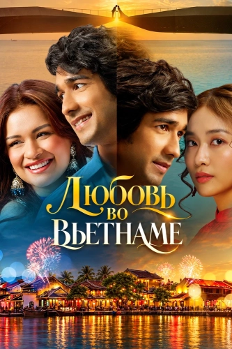 Любовь во Вьетнаме смотреть онлайн