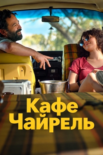 Кафе Чайрель смотреть онлайн