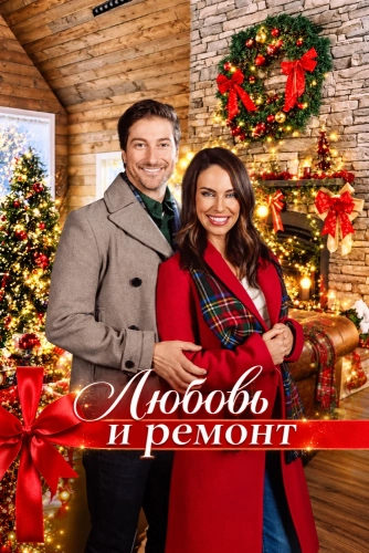 Любовь и ремонт смотреть онлайн