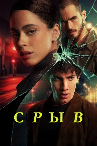 Срыв смотреть онлайн