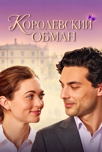 Королевский обман смотреть онлайн