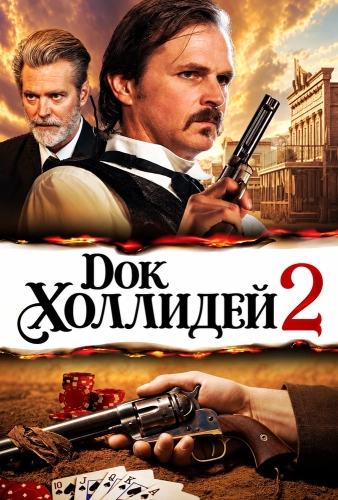 Док Холлидей 2 смотреть онлайн