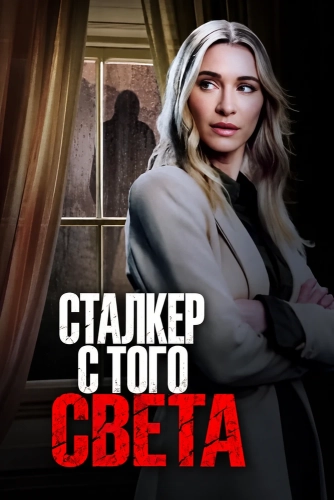 Сталкер с того света смотреть онлайн