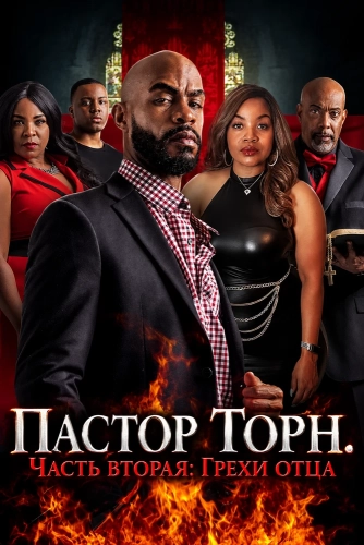 Пастор Торн. Часть вторая: грехи отца смотреть онлайн