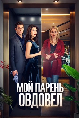 Мой парень овдовел смотреть онлайн