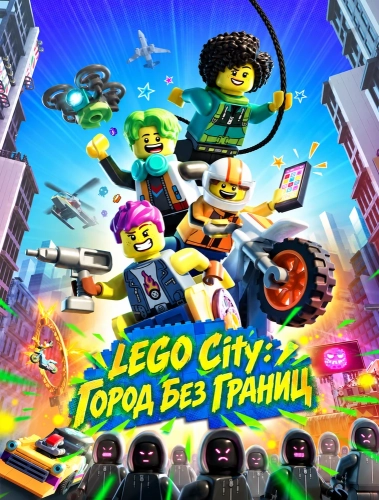 LEGO City: Город Без Границ смотреть онлайн