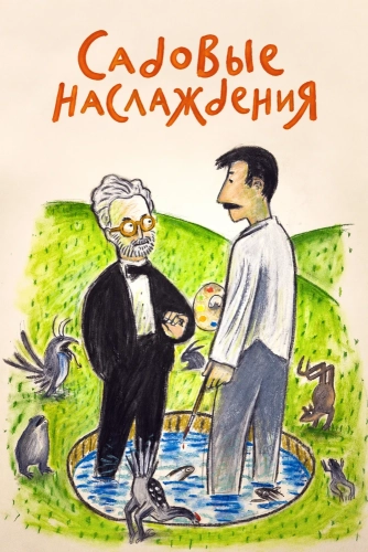 Садовые наслаждения смотреть онлайн