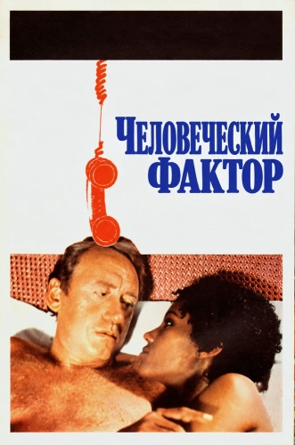 Человеческий фактор смотреть онлайн