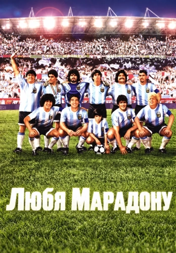 Любя Марадону смотреть онлайн