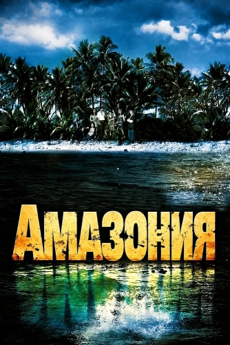 Амазония смотреть онлайн