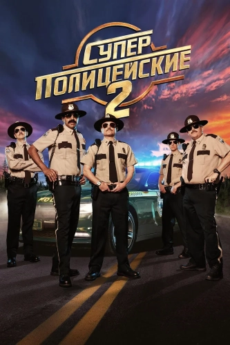 Суперполицейские 2 смотреть онлайн