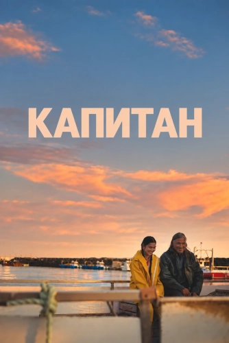 Капитан смотреть онлайн