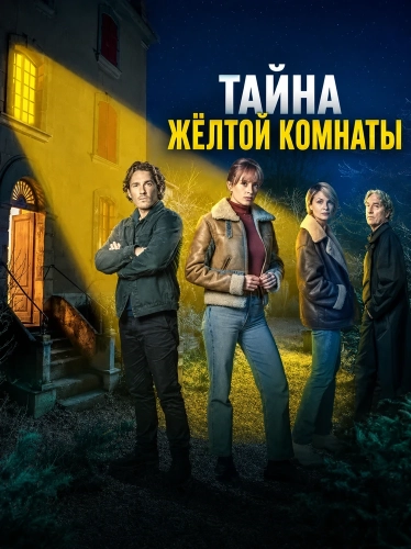 Тайна жёлтой комнаты (2026) смотреть онлайн