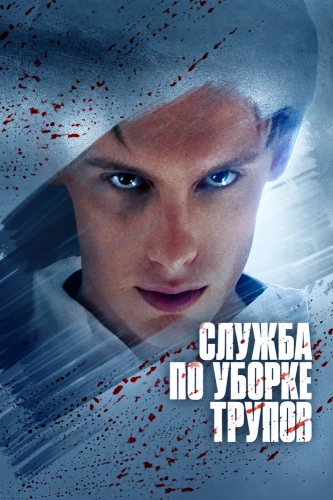 Служба по уборке трупов