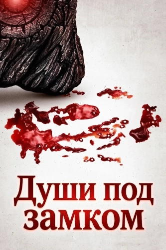 Души под замком смотреть онлайн