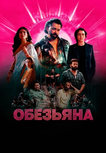 Обезьяна смотреть онлайн