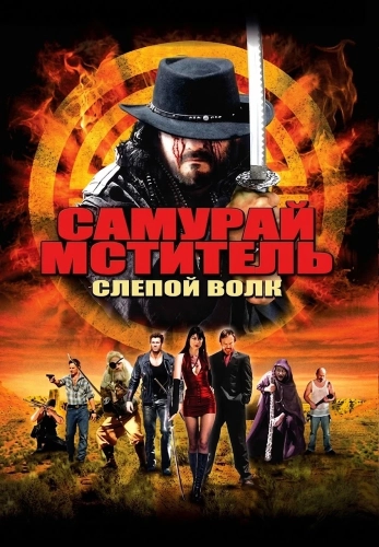 Самурай-мститель: Слепой волк смотреть онлайн