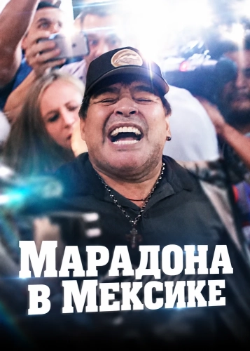 Марадона в Мексике смотреть онлайн