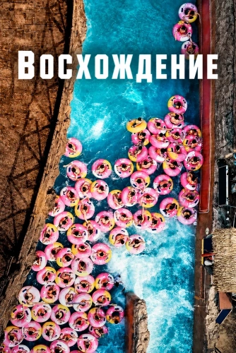 Восхождение смотреть онлайн