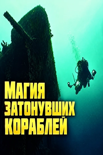 Магия затонувших кораблей смотреть онлайн