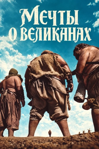 Мечты о великанах смотреть онлайн