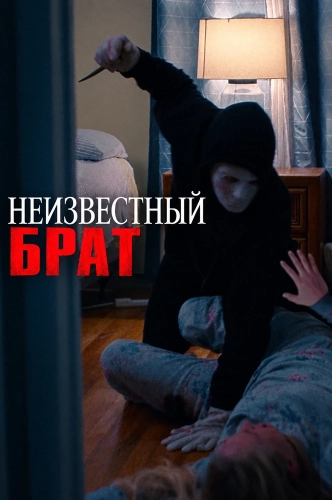 Неизвестный брат смотреть онлайн