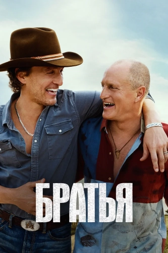 Братья смотреть онлайн