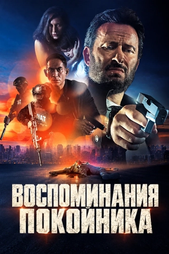 Воспоминания покойника смотреть онлайн
