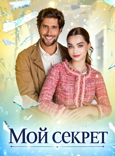 Мой секрет