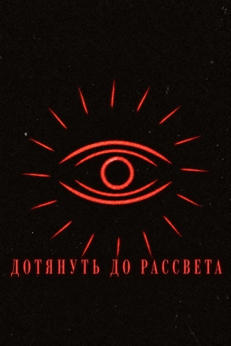 Дотянуть до рассвета смотреть онлайн