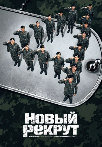 Новый рекрут смотреть онлайн