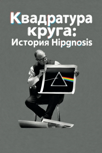 Квадратура круга: История Hipgnosis смотреть онлайн