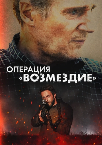 Операция «Возмездие» смотреть онлайн