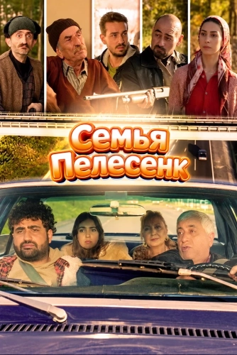 Семья Пелесенк смотреть онлайн