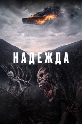 Надежда смотреть онлайн