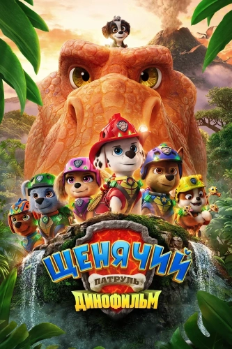 Щенячий патруль: Динофильм смотреть онлайн