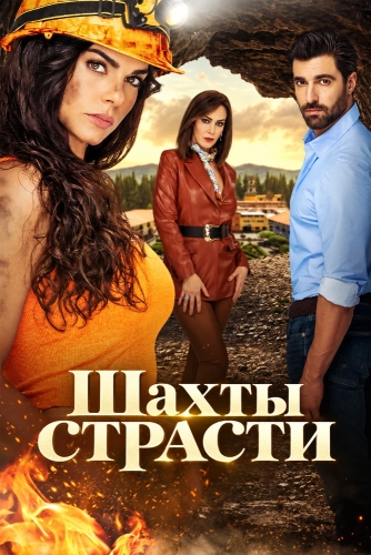 Шахты страсти (2023) смотреть онлайн