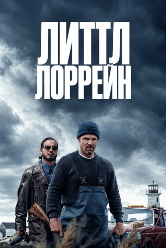 Литтл Лоррейн смотреть онлайн