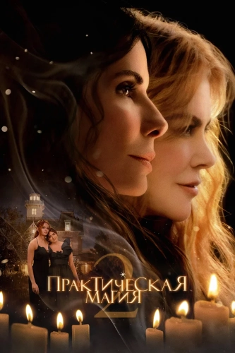 Практическая магия 2 смотреть онлайн