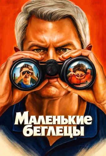 Маленькие беглецы смотреть онлайн