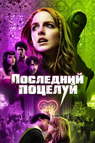 Последний поцелуй смотреть онлайн