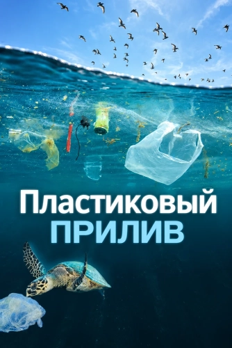 Пластиковый прилив смотреть онлайн
