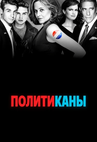 Политиканы смотреть онлайн