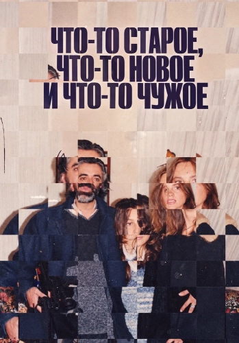 Что-то старое, что-то новое и что-то чужое смотреть онлайн