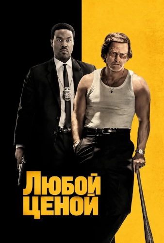 Любой ценой смотреть онлайн