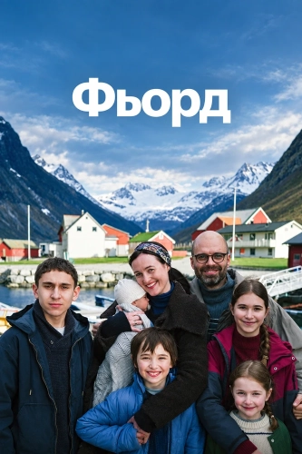 Фьорд смотреть онлайн