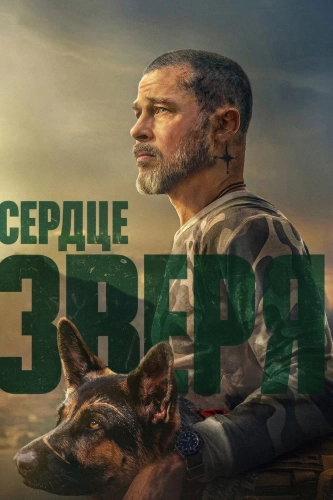 Сердце зверя смотреть онлайн