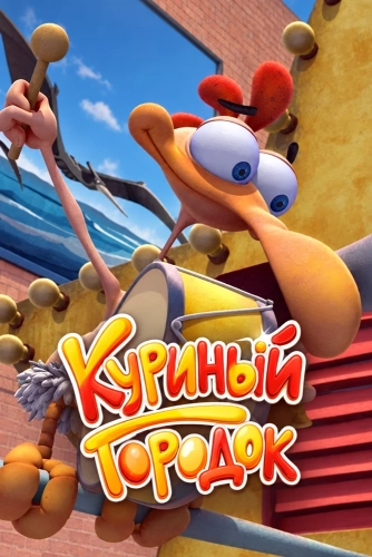 Куриный городок смотреть онлайн