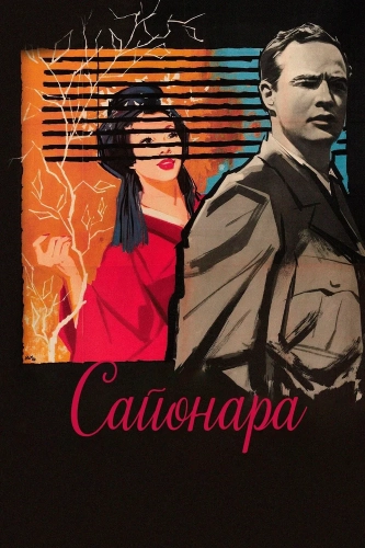 Сайонара смотреть онлайн